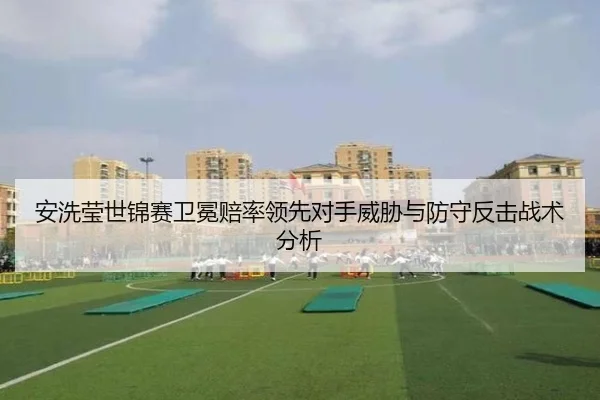 安洗莹世锦赛卫冕赔率领先对手威胁与防守反击战术分析