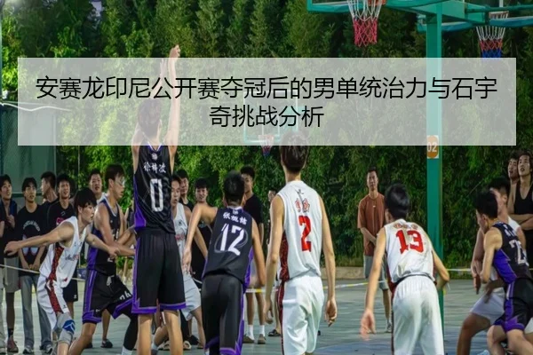 an-sai-long-yin-ni-gong-kai-sai-duo-guan-hou-de-nan-dan-tong-zhi-li-yu-shi-yu-qi-tiao-zhan-fen-xi-2-647.jpg