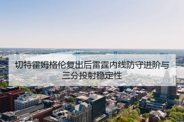qie-te-huo-mu-ge-lun-fu-chu-hou-lei-ting-nei-xian-fang-shou-jin-jie-yu-san-fen-tou-she-wen-ding-xing-3-702.jpg