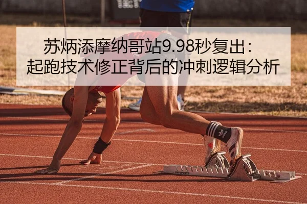 su-bing-tian-mo-na-ge-zhan-miao-fu-chu-qi-pao-ji-shu-xiu-zheng-bei-hou-de-chong-ci-luo-ji-fen-xi-3-350.jpg